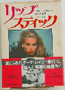 リップクティック
