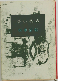 蒼い描点