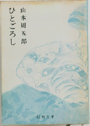 ひとごろし