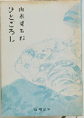 ひとごろし