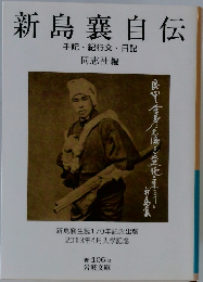新島襄自伝 手記 紀行文日記