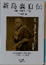 新島襄自伝 手記 紀行文日記