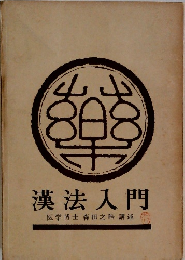 漢法入門