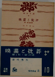 映畫と批評 第一部歐洲高
