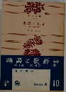 映畫と批評 第一部歐洲高