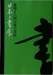 第四十八回 日本の書展