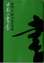 第四十八回 日本の書展