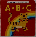 BOOK・OF ぽけっとえほんシリーズ ⑥  A・B・C