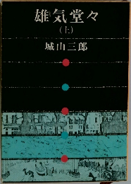 雄気堂々  (上)