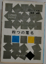 四つの署名 コナン・ドイル