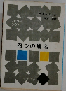 四つの署名 コナン・ドイル