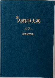 新　市内科学大系　47B　代謝異常Ⅲb