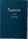 新　市内科学大系　47B　代謝異常Ⅲb