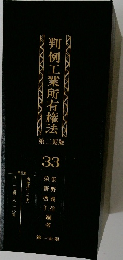 判例工業所有権法  33