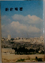 新約聖書