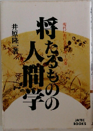 將たるものの人間学―現代におけるリーダーの器
