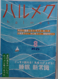 ハルメク　2025年8月