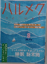 ハルメク　2025年8月
