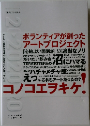 TERATOTERA 2010→2020 ボランティアが創ったアートプロジェクト