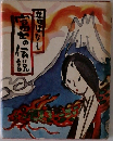 五日ばなし 富士の伝説
