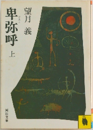 卑弥呼  上