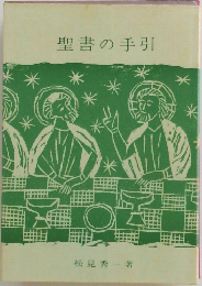 聖書の手引