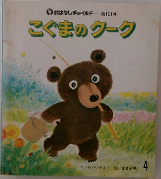 おはなしチャイルド 第121号  こぐまのクーク
