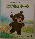 おはなしチャイルド 第121号  こぐまのクーク