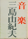 音楽