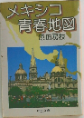 メキシコ  青春地図