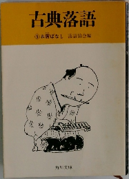 古典落語　5　お店ばなし