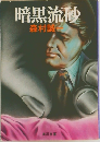 暗黒流砂
