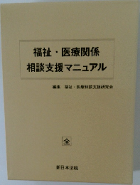 福祉・医療関係  相談支援マニュアル