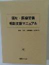 福祉・医療関係  相談支援マニュアル