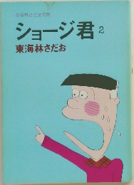 ショージ君 2