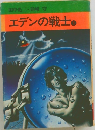 エデンの戦士1