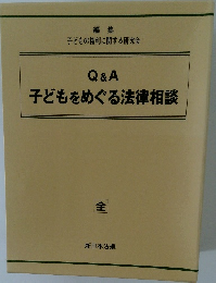 Q&A  子どもをめぐる法律相談