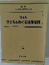 Q&A  子どもをめぐる法律相談