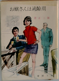 お嬢さんは適齢期