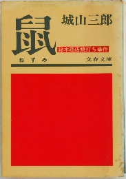 鼠