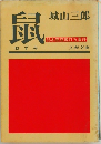 鼠