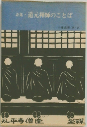 詩集・道元禅師のことば