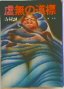 虚無の道標