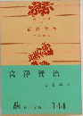 宮澤賢治