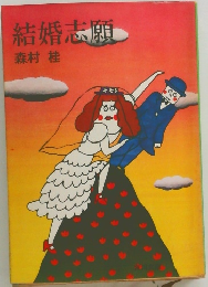 結婚志願