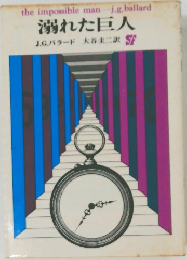 溺れた巨人