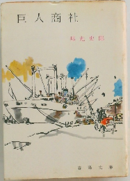 巨人商社