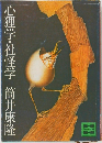 心理学・社怪学