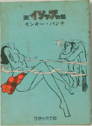 歪イソップ物語