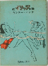 歪イソップ物語